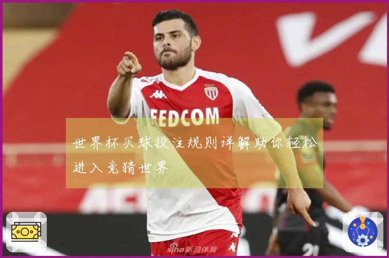 世界杯买球投注规则详解助你轻松进入竞猜世界