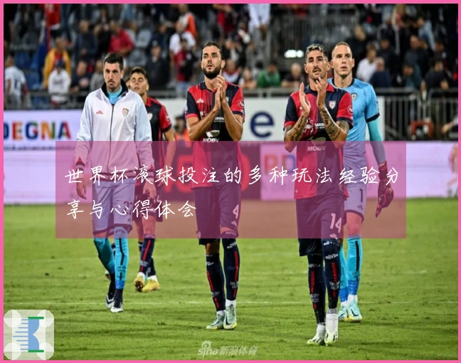 世界杯滚球投注的多种玩法经验分享与心得体会