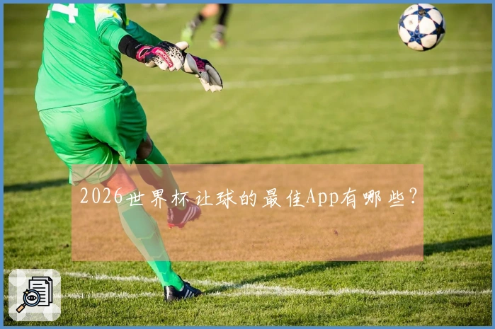 2026世界杯让球的最佳App有哪些？
