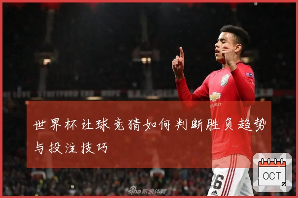 世界杯让球竞猜如何判断胜负趋势与投注技巧