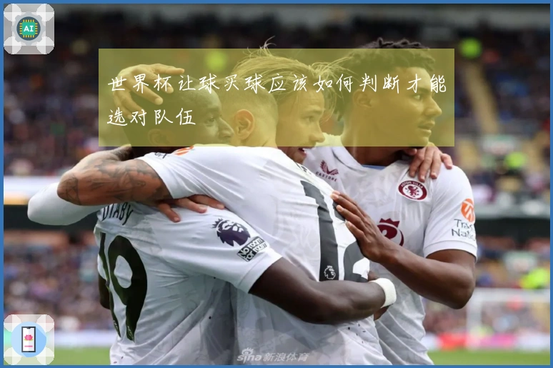 世界杯让球买球应该如何判断才能选对队伍