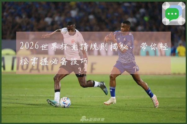 2026世界杯竞猜规则揭秘，带你轻松掌握必备技巧
