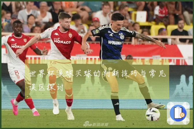 世界杯滚球买球的判断技巧与常见误区探讨